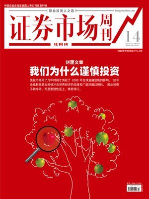 cover image of 我们为什么谨慎投资 证券市场红周刊2020年14期